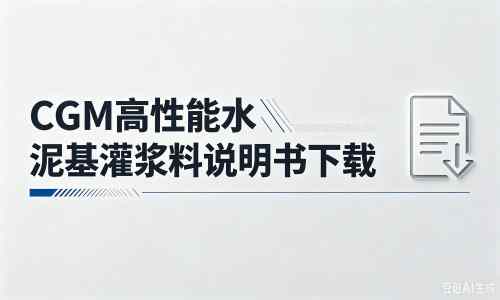 文登厂家：CGM高性能水泥基灌浆料说明书PDF（纯白无LOGO）